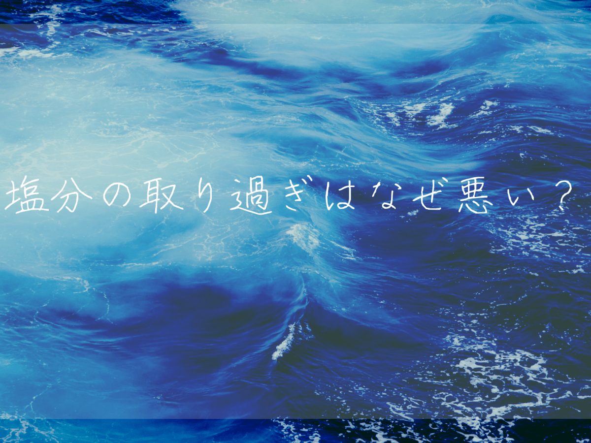 塩分の取り過ぎはなぜ悪い？