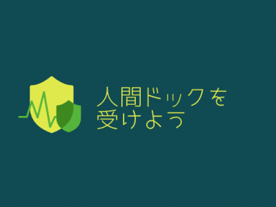 人間ドックを受けよう